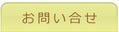 お問い合せ